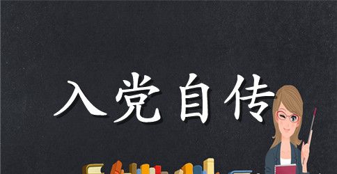 2023年大三学生入党自传2500字范文