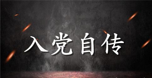 2023年最新入党积极分子思想汇报范文