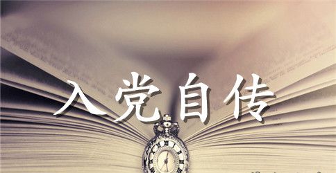 2023年大学生入党积极分子自传范文