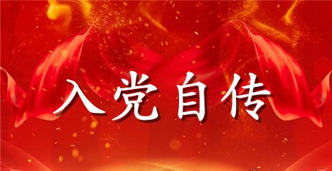 大学生入党个人自传精选3篇