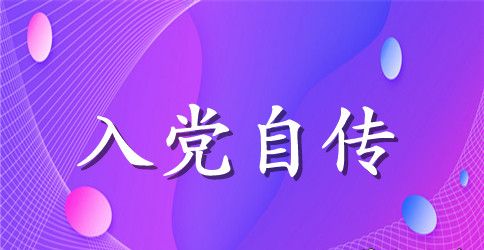 大学生入党自传1000字范文2023