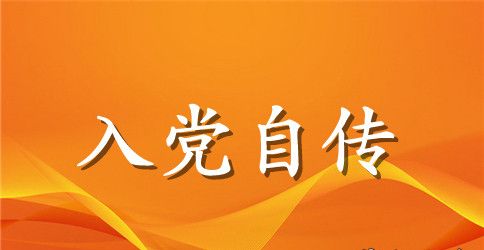 2023硕士入党自传范文