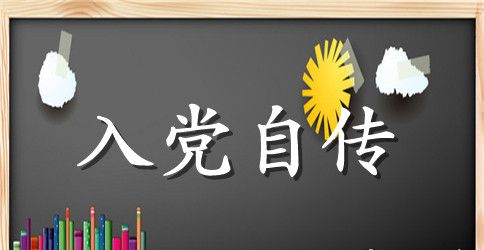 大学生入党自传1000字精选范文