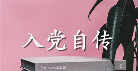 2023工人入党自传范文