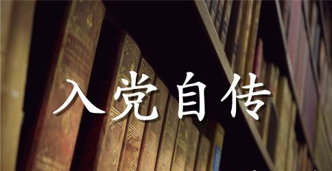 2023入党自传5000字