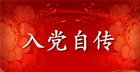 入党自传范文的格式