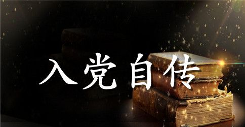 2023入党自传格式范文