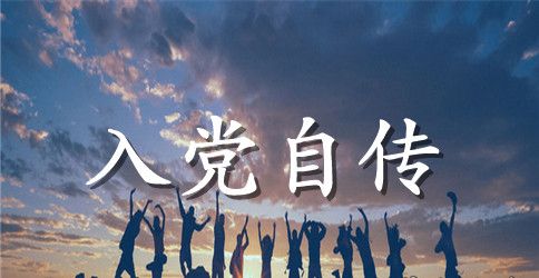 3000字大学生入党自传范文