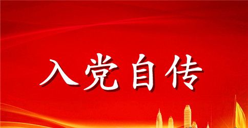 2023年6月教科系大学生入党积极分子自传范文