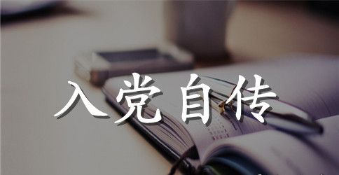 2023年企业员工入党自传