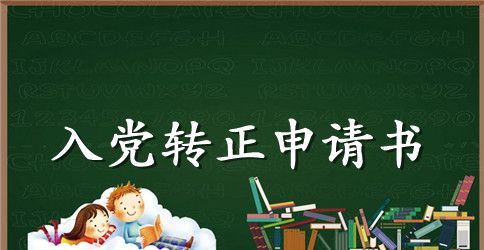 2023年大学生入党转正申请书800字
