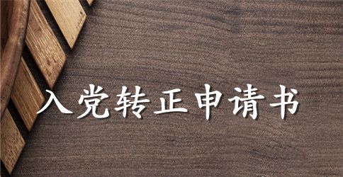 2023年教师预备党员转正申请书范文