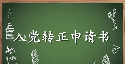 2023年工人预备党员转正申请书范文2000字