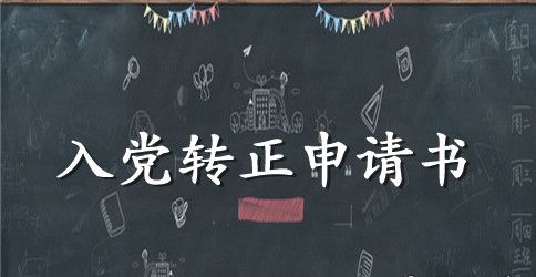 2023年精选大学生入党转正申请书格式2000字
