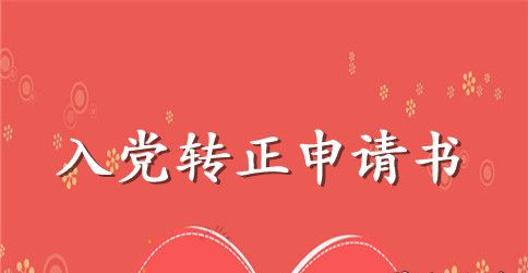 2023年精选大学生入党转正申请书3000字