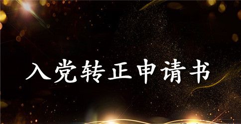 2023年小学教师预备党员转正申请书模板