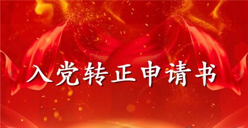 2023年优秀大学生预备党员转正申请书范文