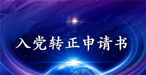 2023年教师入党转正申请书格式1000字