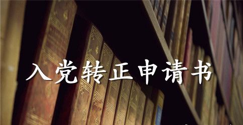 2023年大四学生预备党员转正申请书1500字