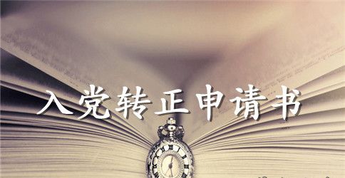 2023年教师预备党员转正申请书模板3000字