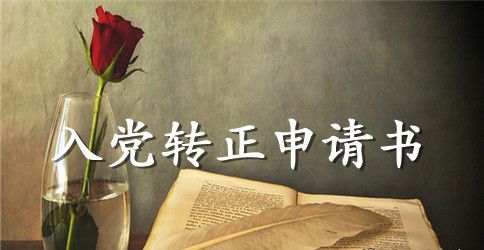 2023年大三学生入党转正申请书范文1500字