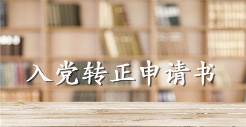 2023年入党转正申请书范文2500字