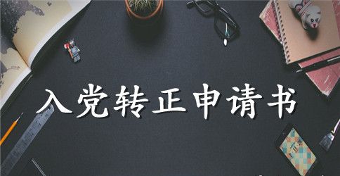 2023年优秀大学生入党转正申请书格式3000字