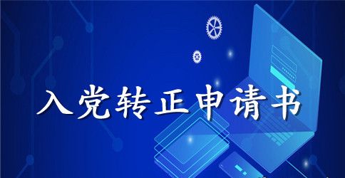 2023年保管员入党转正申请书格式