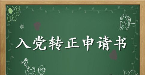 2023年通用大学生预备党员转正申请书模板1500字