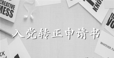 2023年优秀大学生入党转正申请书范文2500字