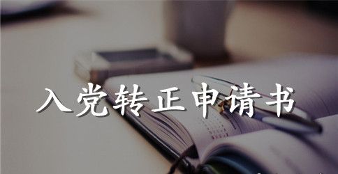 2023年大学生预备党员转正申请书模板3000字