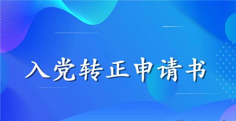 2023年大三学生入党转正申请书3000字