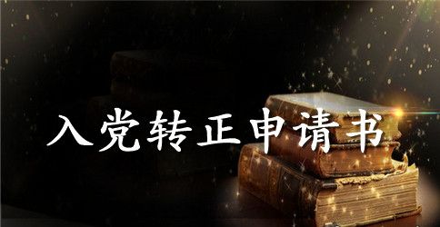 2023年通用大学生预备党员转正申请书格式3000字