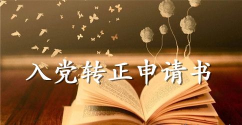 2023年优秀大学生入党转正申请书2500字