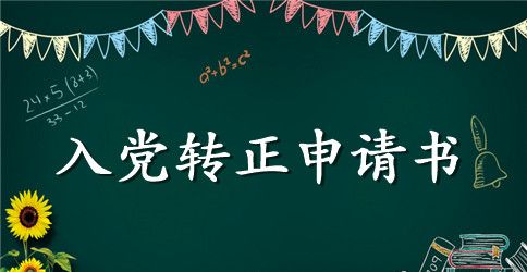 2023年大三学生预备党员转正申请书格式