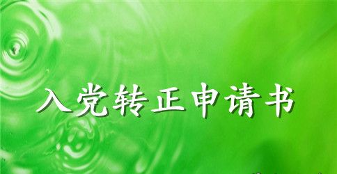 2023年优秀大学生入党转正申请书2000字