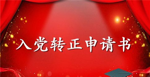 2023年教师入党转正申请书范文1500字