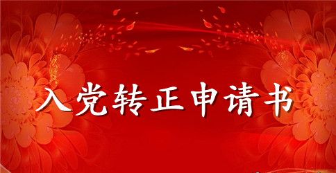 2023年通用大学生预备党员转正申请书范文100字