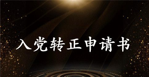 2023年优秀大学生入党转正申请书1000字