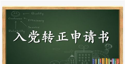 2023年职工预备党员转正申请书格式