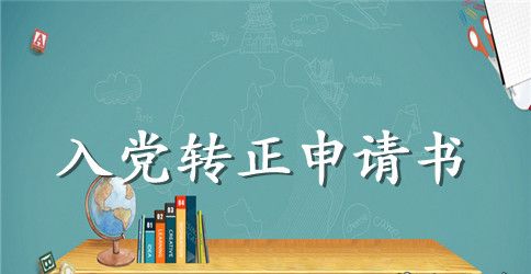 2023年在校大学生预备党员转正申请书格式