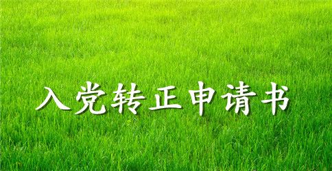 2023医生入党转正申请书