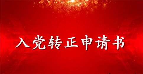 预备党员入党转正申请书【五篇】