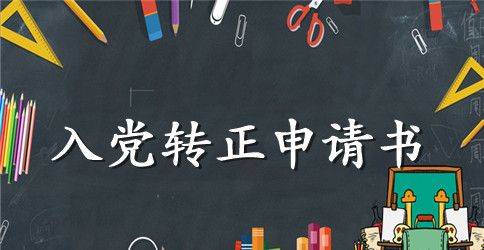 1月民警入党转正申请书