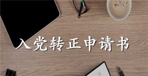 护士长入党转正申请书范本