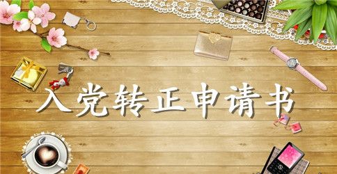 入党转正申请书3000字【三篇】