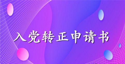 2023干部入党转正申请书