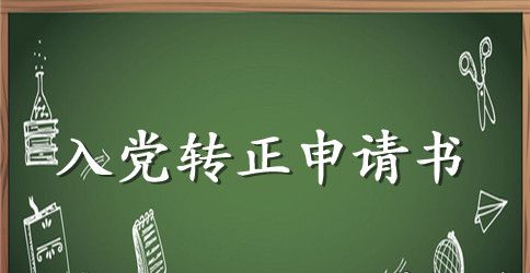 4月优秀教师入党转正申请书