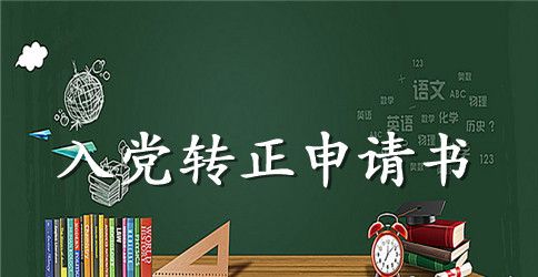 优秀入党转正申请书2000字