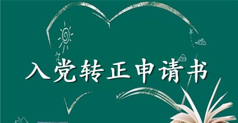 2023最新公务员入党转正申请书